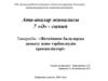 Жеткіншек балаларды дамыту және тәрбиелеудің ерекшеліктері