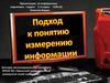 Кодирование текст и граф информации
