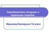 Определители второго и третьего порядка. 11 класс