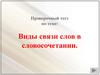 Виды связи слов в словосочетании