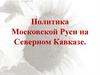 Политика Московской Руси на Северном Кавказе