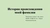 История происхождения моей фамилии