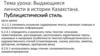 Выдающиеся личности в истории Казахстана. Публицистический стиль