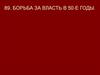 Борьба за власть в 50-е годы