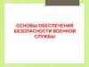 Основы обеспечения безопасности военной службы