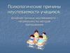 Психологические причины неуспеваемости учащихся
