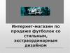 Интернет-магазин по продаже футболок со стильным, экстраординарным дизайном