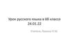Урок русского языка в 6 классе