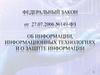 Принципы правового регулирования отношений в сфере информации, информационных технологий и защиты информации