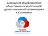 Зарождение общероссийской общественно-государственной детско- юношеской организации в г. Соликамске