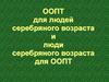 ООПТ для людей серебряного возраста и люди серебряного возраста для ООПТ