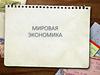 Мировая экономика