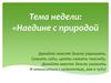 Наедине с природой. Воспитание бережного отношения детей к природе