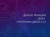 Деньги. Функции денег