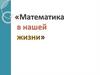 Математика в нашей жизни