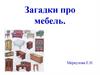 Загадки про мебель