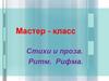 Мастер - класс. Стихи и проза. Ритм. Рифма