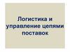Логистика и УЦП (1 часть)