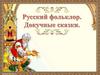 Русский фольклор. Докучные сказки