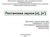 Постановка звуков [л], [л’]