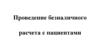 Проведение безналичного расчета с пациентами