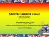 Конкурс «Дорога и мы»