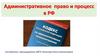 Административное право и процесс в РФ