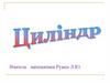 Циліндр. Елементи циліндра
