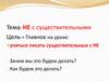 "Не" с существительными