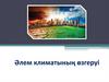 Әлем климатының өзгеруі