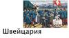 Страна Швейцария