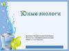 Юные экологи