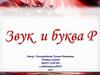 Звук и буква Р