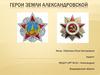 Герои земли Александровской