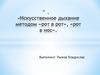 Искусственное дыхание методом «рот в рот», «рот в нос