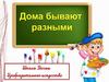 Дома бывают разными