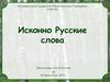 Исконно русские слова