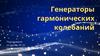 Генераторы гармонических колебаний