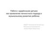 Работа с одарёнными детьми как проявление личностного подхода к музыкальному развитию ребёнка