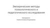 Эмпирические методы психологического и педагогического исследования