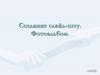 Создание слайд-шоу. Фотоальбом