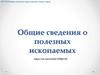 Общие сведения о полезных ископаемых