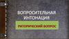 Риторический вопрос