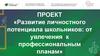 Развитие личностного потенциала школьников: от увлечения к профессиональным планам