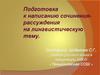 Подготовка к написанию сочинения-рассуждения на лингвистическую тему