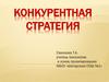 Конкурентная стратегия