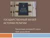 Государственный музей истории религии