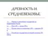 Древность и средневековье
