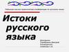 Истоки русского языка