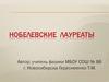 Нобелевские лауреаты